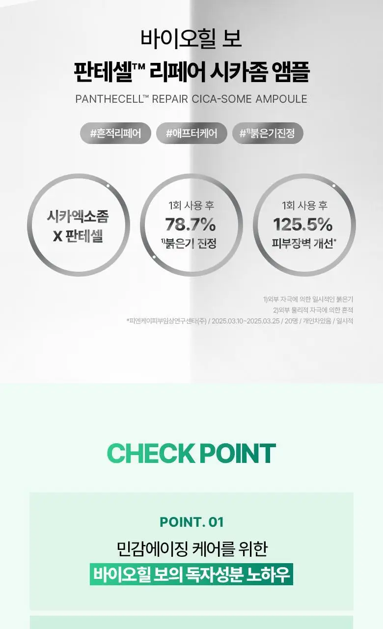 [흔적진정] 바이오힐 보 판테셀 리페어 시카좀 앰플 30ml 상세페이지 4